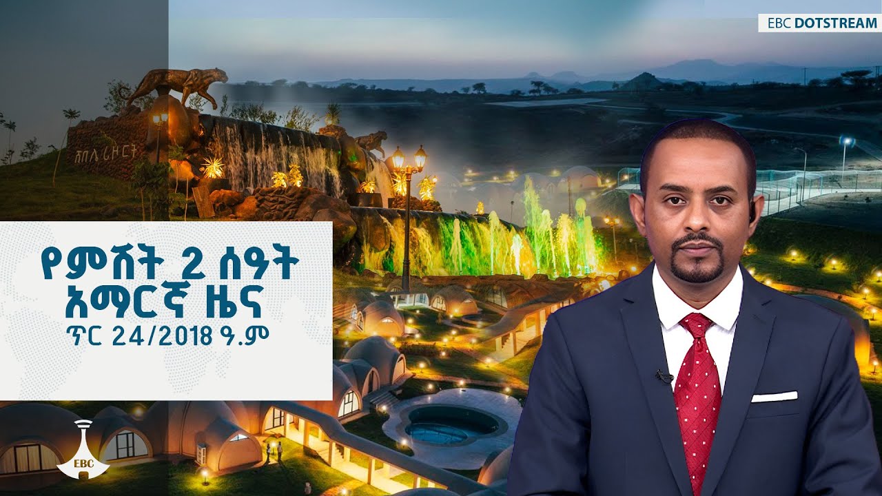 የምሽት 2 ሰዓት አማርኛ ዜና… ጥር 24/2018 ዓ.ም EBC  | EBCDOTSTREAM