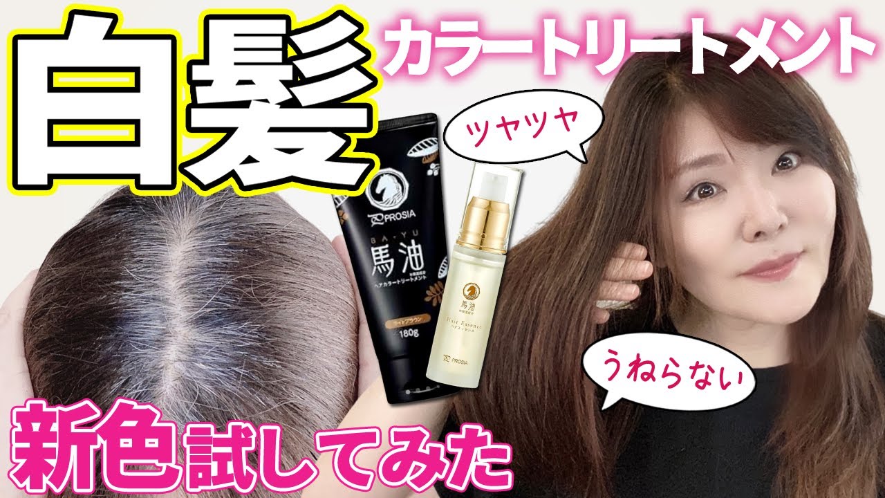 【白髪も染まるカラートリートメント】うねらない＆色持ち感動！髪が綺麗になるよ♪