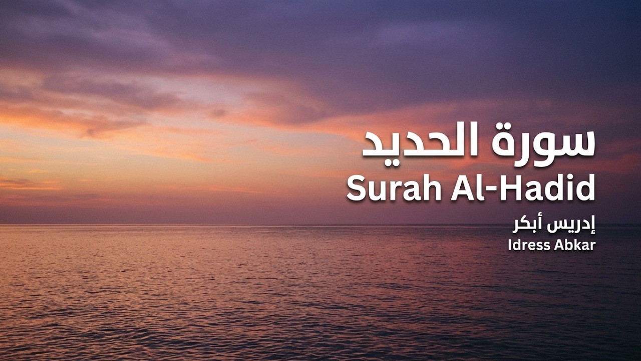 سورة الحديد بصوت الشيخ ادريس ابكر Idress Abkar Al-Hadeed