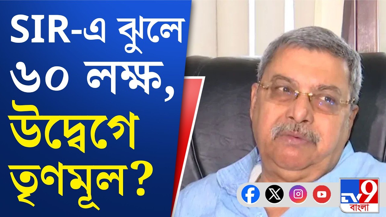 SIR in Bengal, Final Voter List: SIR-এ ঝুলে থাকা ৬০ লক্ষ নাম নিয়ে কি উদ্বেগে তৃণমূল?