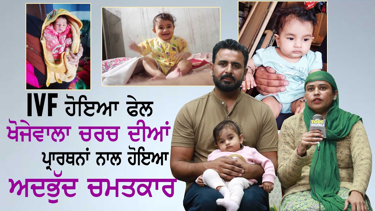 IVF Hoya Fail Khojewala Church Di Prarthana Nal Hoya Adhbhut Chamatkar 