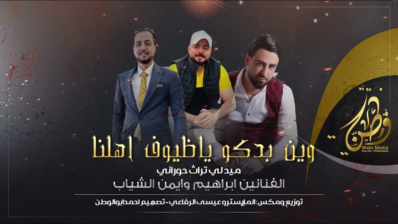 وين بدكو ياضيوف اهلنا_ميدلي تراث حوراني | الفنانين ابراهيم وايمن الشياب | توزيع عيسى الرفاعي | 2024