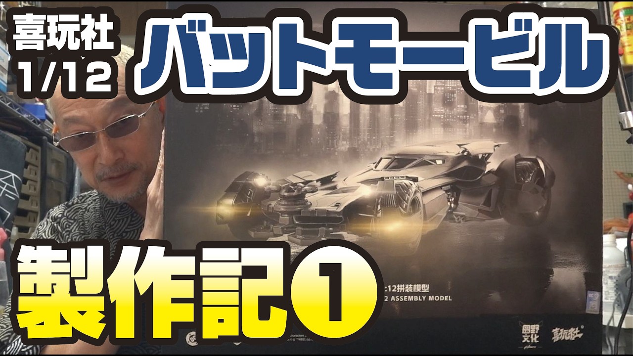 喜玩社 1/12 バットモービル製作記➀