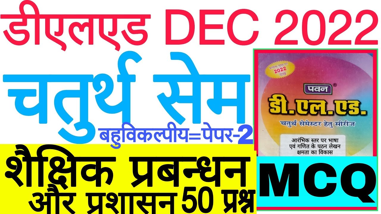 DELED DEC 2022 4th Sem PAWAN SERIES शैक्षिक प्रबन्धन प्रशासन MCQ | डीएलएड चतुर्थ सेम बहुविकल्पीय P-1
