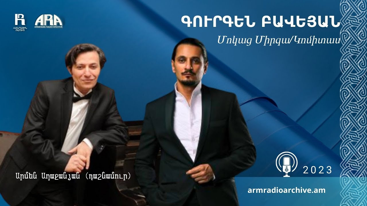 Գուրգեն Բավեյան /Մոկաց Միրզա/ Gurgen Baveyan/ Mokatz Mirza