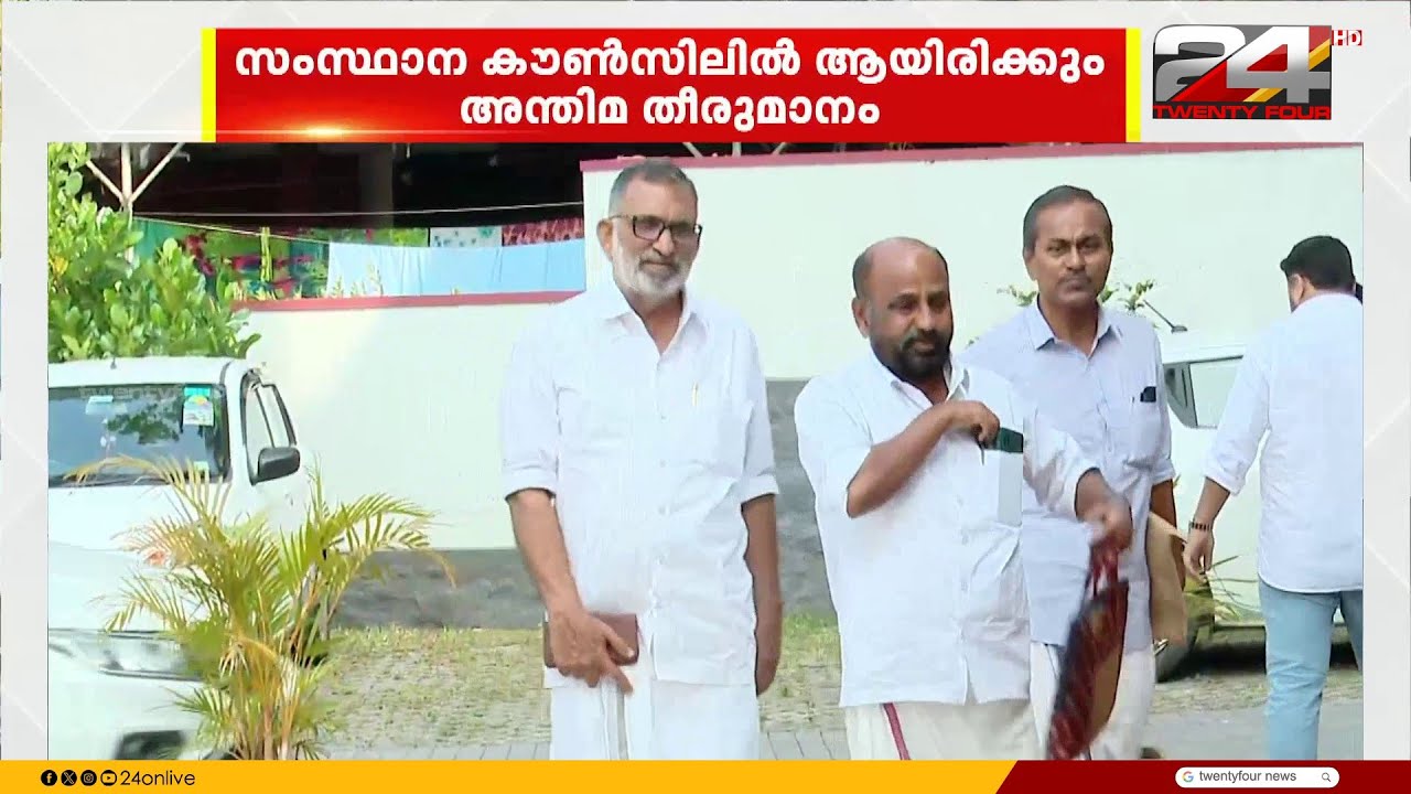 CPI സ്ഥാനാർഥികളെ ഇന്നറിയാം; സംസ്ഥാന കൗൺസിൽ യോഗം ഇന്ന് ചേരും