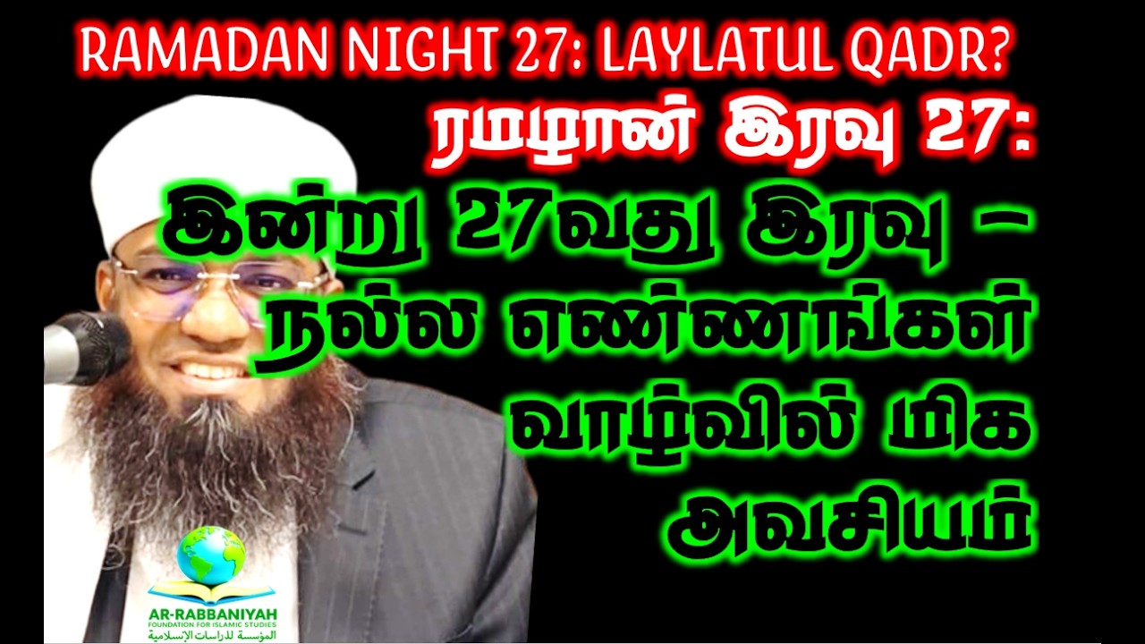 RAMADAN 27: இன்று 27வது இரவு - நல்ல எண்ணங்கள் வாழ்வில் மிக அவசியம் #27th #night #laylatulqadr