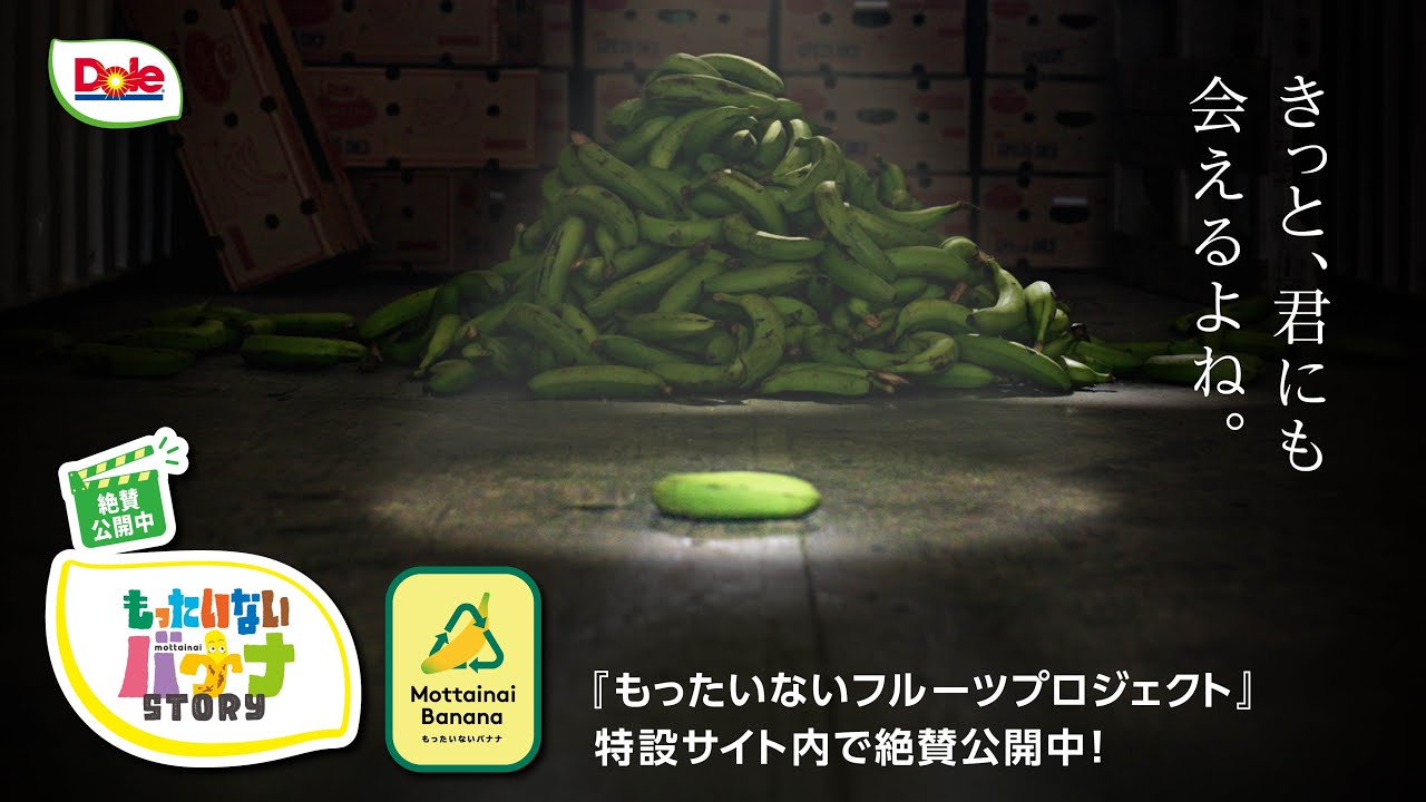 【Dole】もったいないバナナSTORY🍌