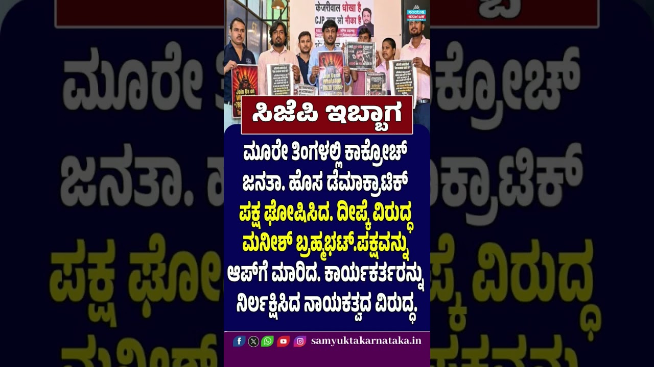 CJP Splits Within 3 Months? New Democratic Party Announced | Manish Brahmabhatt Takes On Deepak | SK