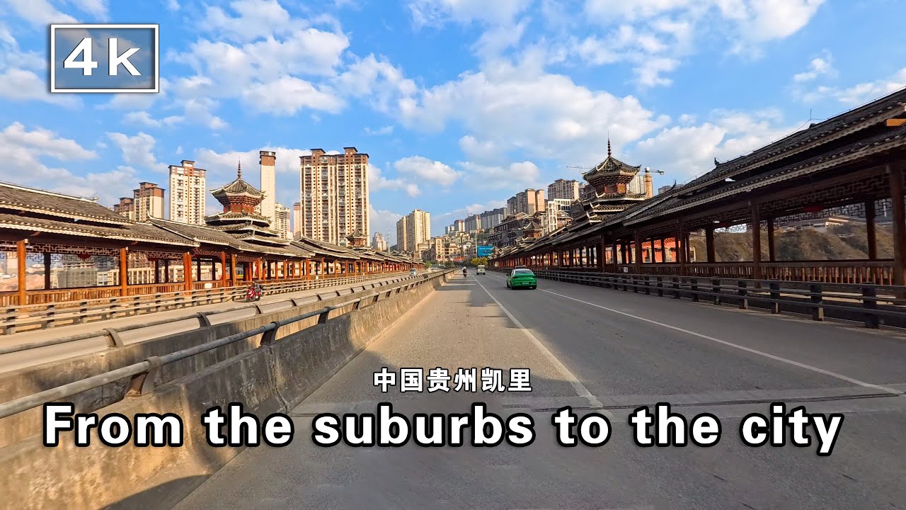 4k 中国贵州凯里 驾车从郊外农村到城市道路风景 感受独特的生活场景