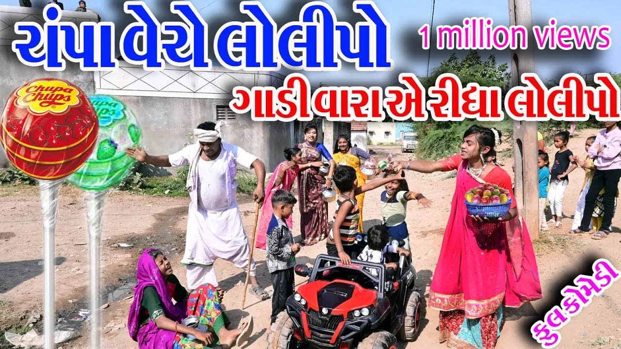 #Rekha #Rekhacomedy #comedy  II CHMPA VECHE LOLIPOP GADI VARA AE RIDHA LOLIPOP  II