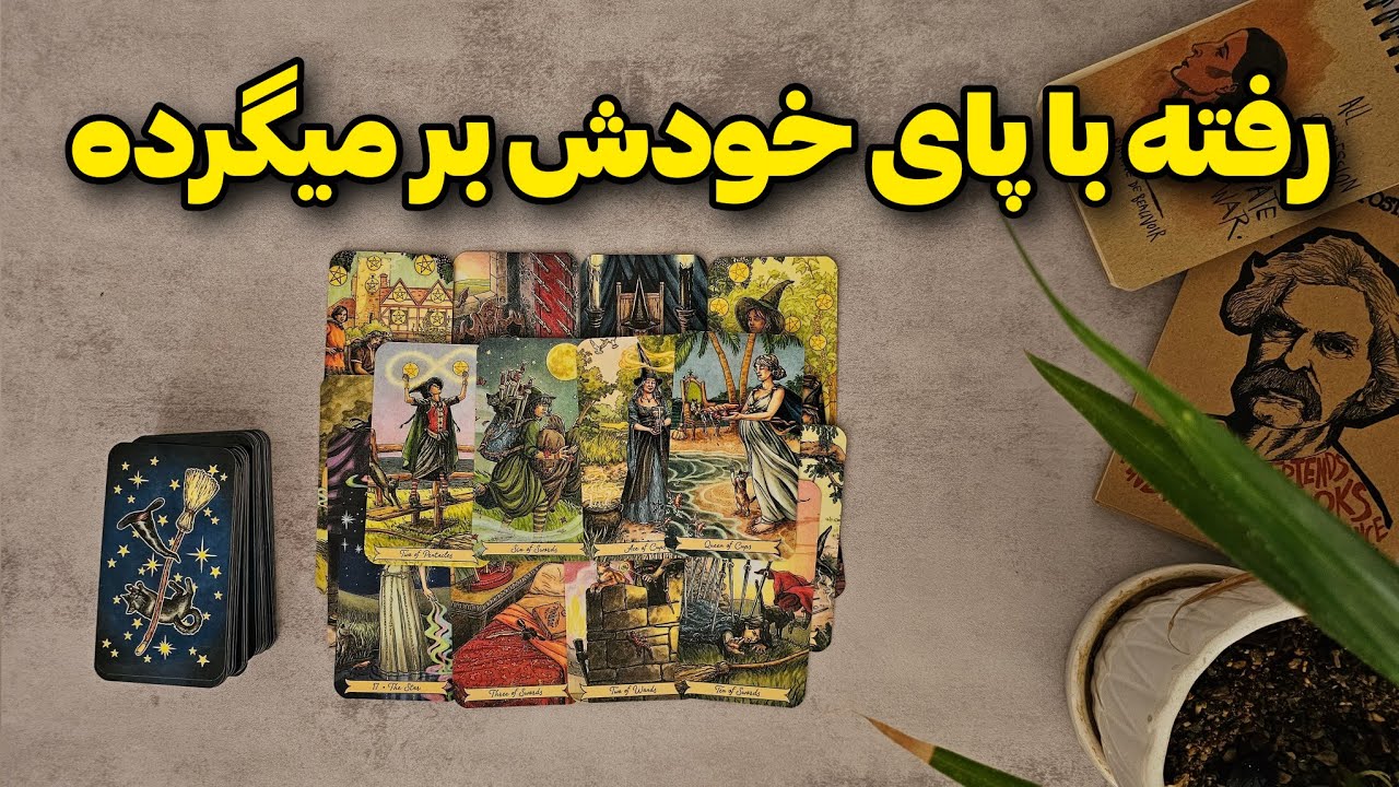 کسی که رفته با پای خودش برمیگرده !