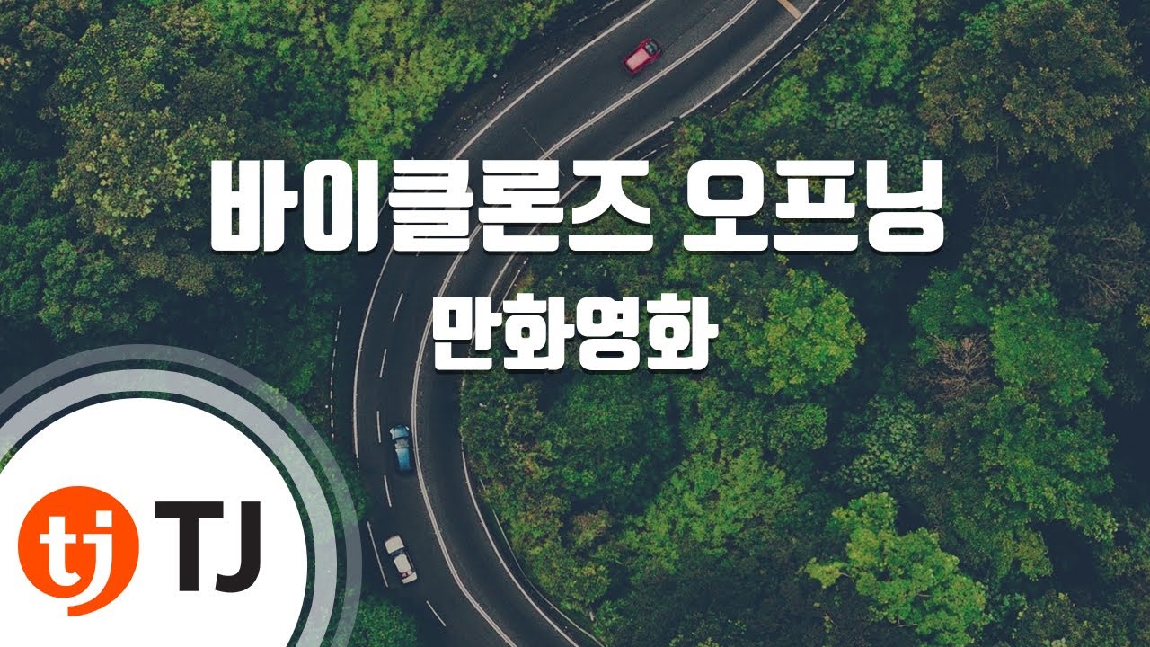 [TJ노래방] 바이클론즈오프닝 - 만화영화 / TJ Karaoke