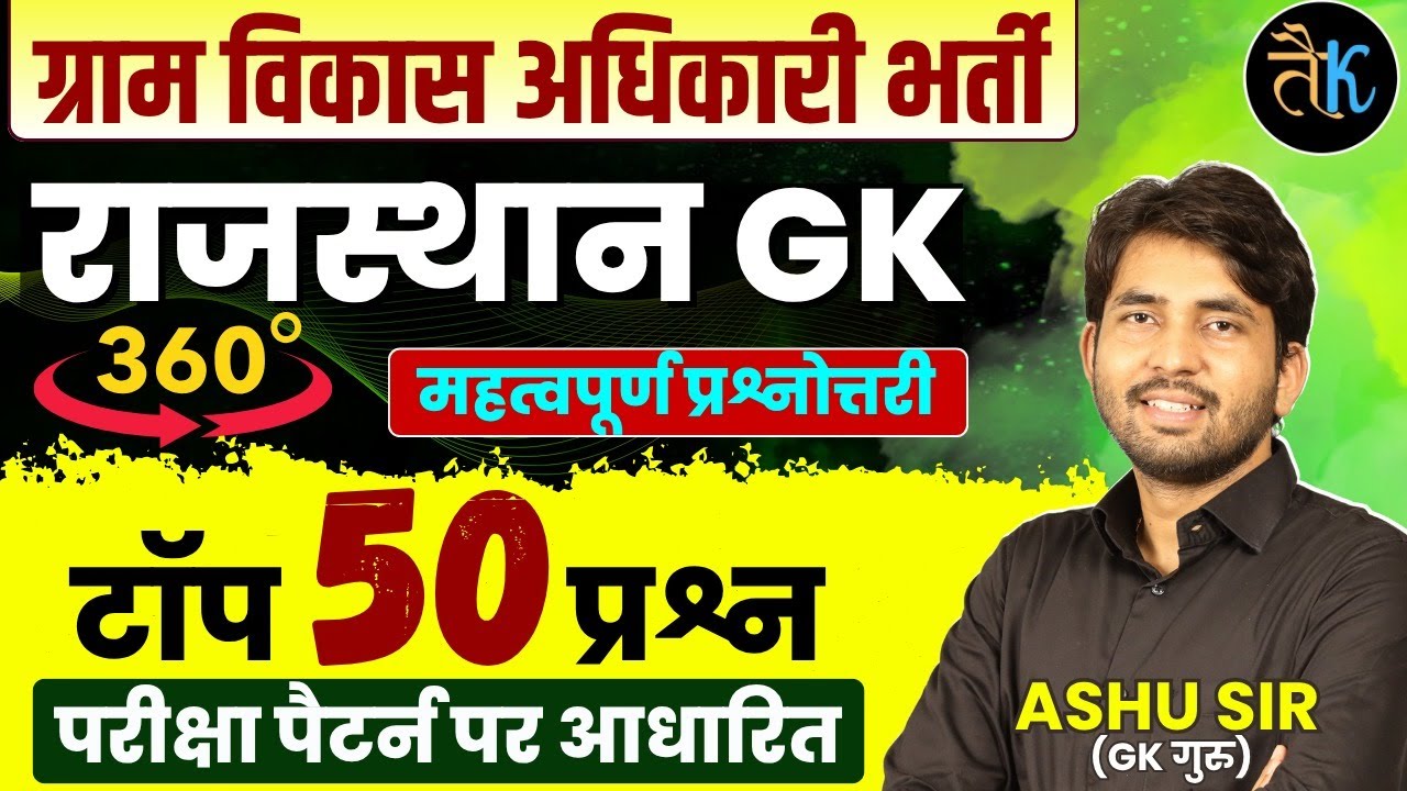 Rajasthan VDO Exam 2025 | 50 Most Important MCQ | Fast Revision By Ashu Sir