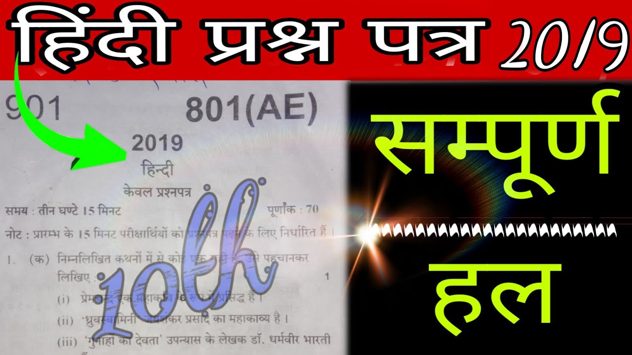 UP board Hindi solved paper 2019,/Hindi paper 2020,/ board exam 2020,/up board exam 2020