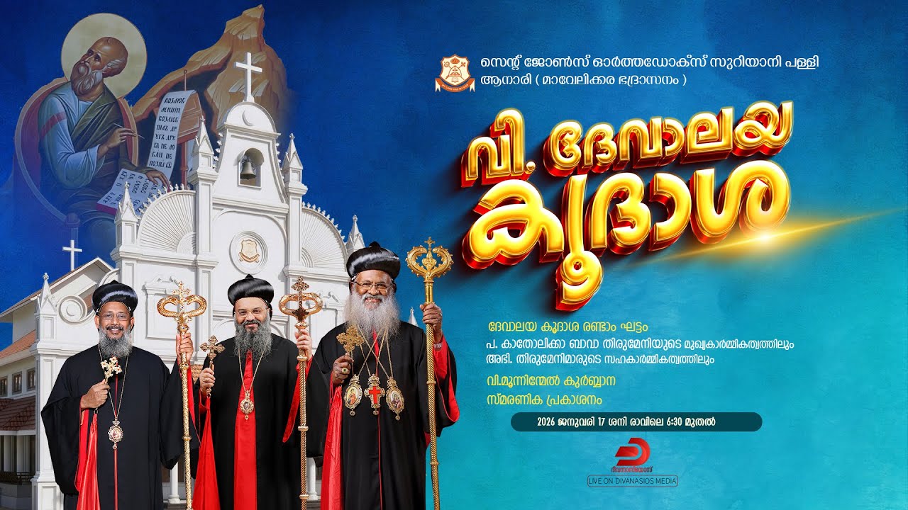 വിശുദ്ധ ദേവാലയ കൂദാശ - രണ്ടാം ഘട്ടം | സെന്റ് ജോൺസ് ഓർത്തഡോക്സ് സുറിയാനി പള്ളി, ആനാരി - LIVE