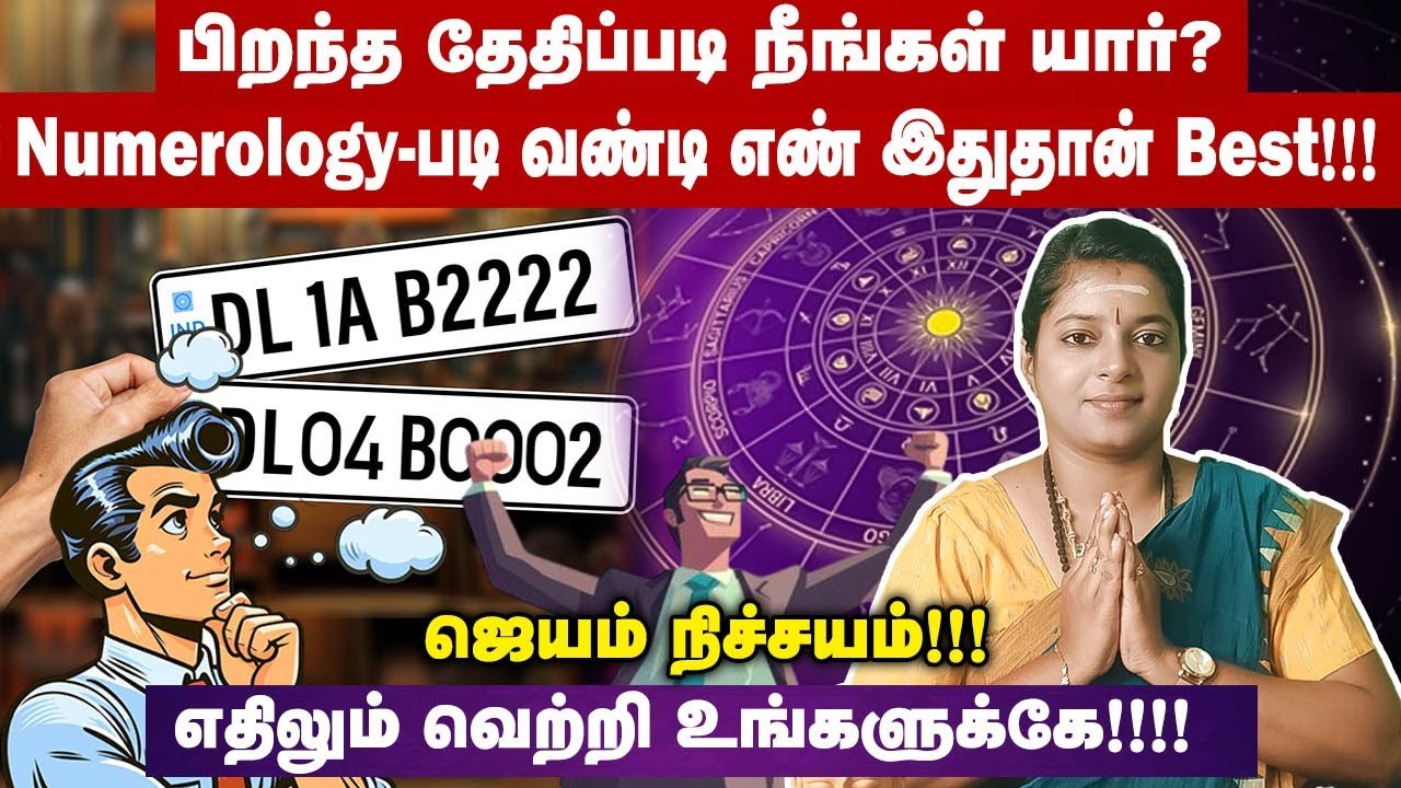 Numerology-படி வண்டி எண்,நிறம்| பிறந்த தேதிப்படி நீங்கள் யார்| lottery~lucky vehicle number