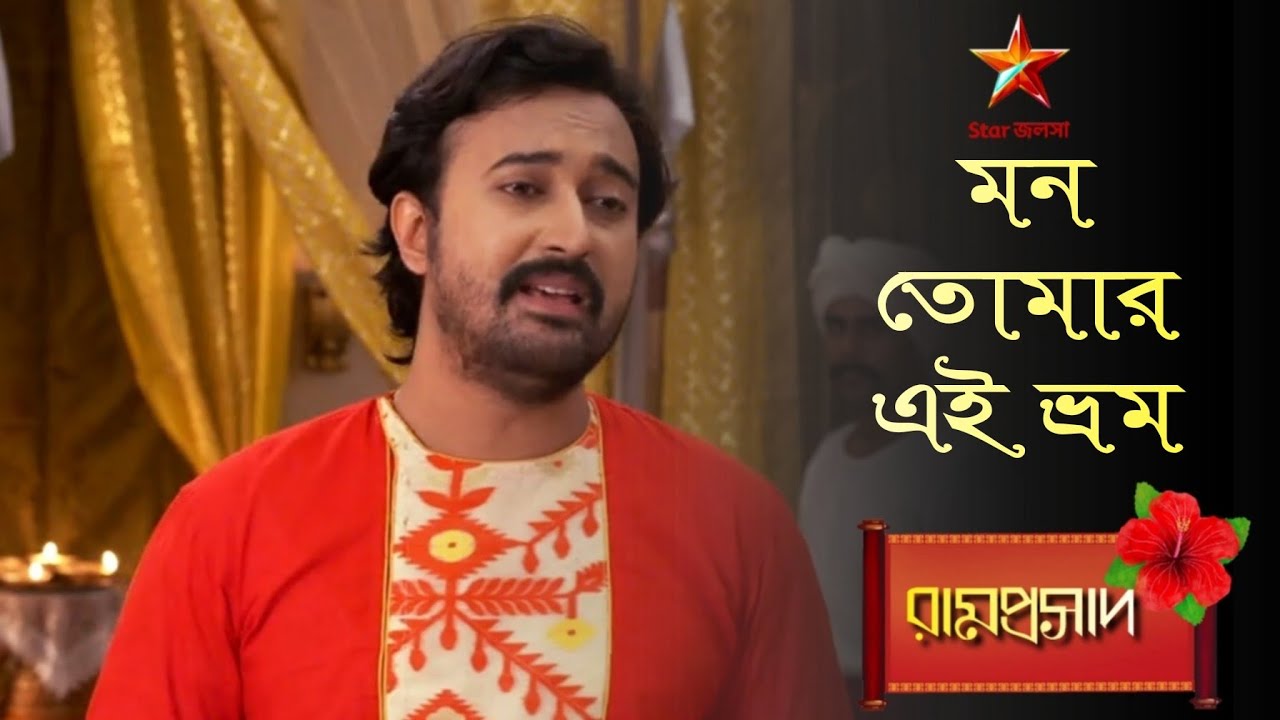 Ramprasad | মন তোমার এই ভ্রম...🌺🌺🌺 |  Ramprasad serial song🌺