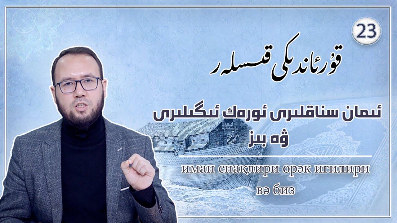ئىمان سىناقلىرى ئورەك ئىگىلىرى ۋە بىز | йиман синақлири йорәк йигилири вә биз