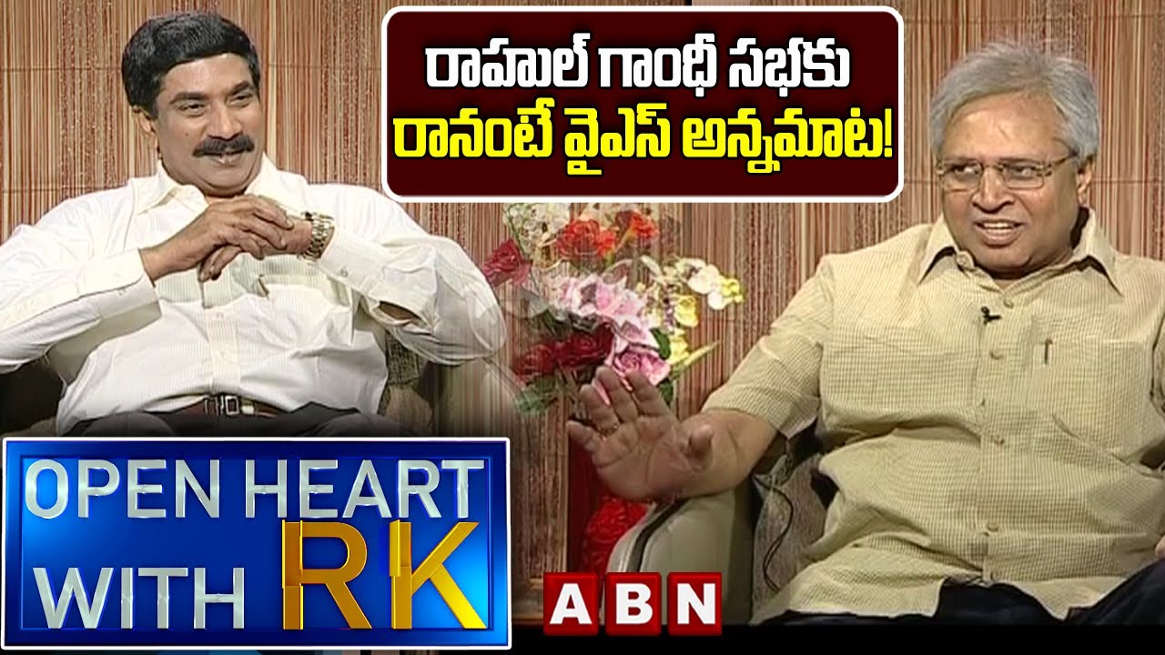 రాహుల్‌ గాంధీ సభకు రానంటే వైఎస్‌ అన్నమాట! Undavalli Aruna Kumar Open Heart With RK