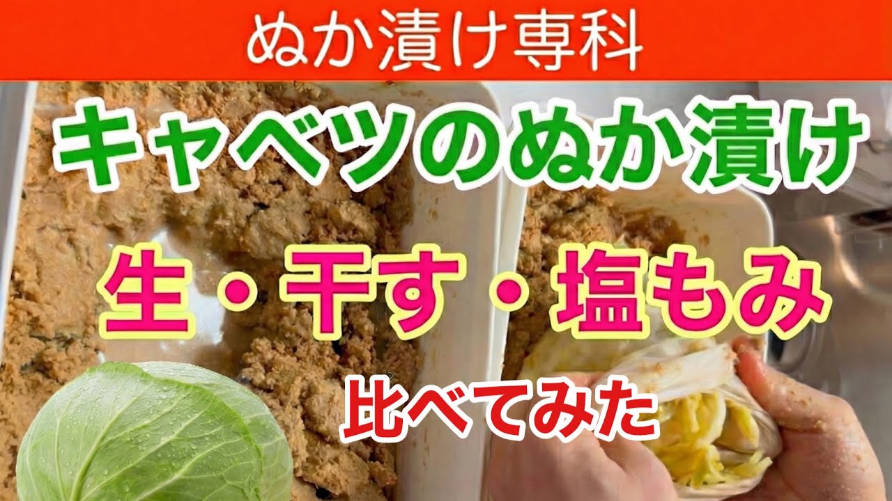 キャベツ【ぬか漬けの基本】生・干す・塩もみ【比較】　#キャベツのぬか漬け #腸活 #ぬか漬け