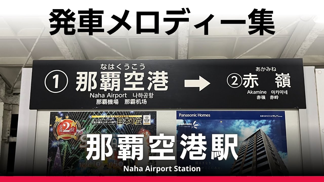 沖縄都市モノレール 那覇空港駅 発車メロディー『谷茶前』