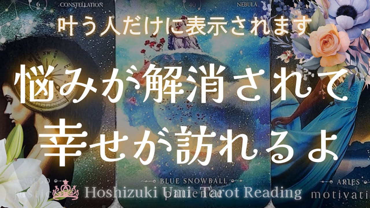 【※この動画が視界に入ったのは偶然ではありません】幸運が訪れる人だけに届きます💐あなたの悩みはついに終わり、幸せが始まるよ🌈当たるタロット占い｜個人鑑定級・ルノルマン