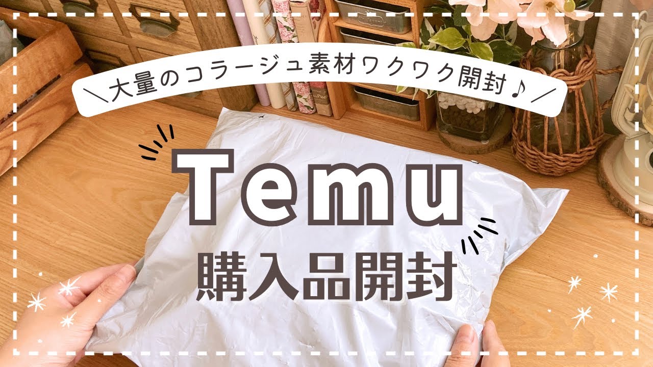 【開封動画】大量購入したコラージュ素材と文具を開封します｜Temu｜unboxing｜stationeryhaul