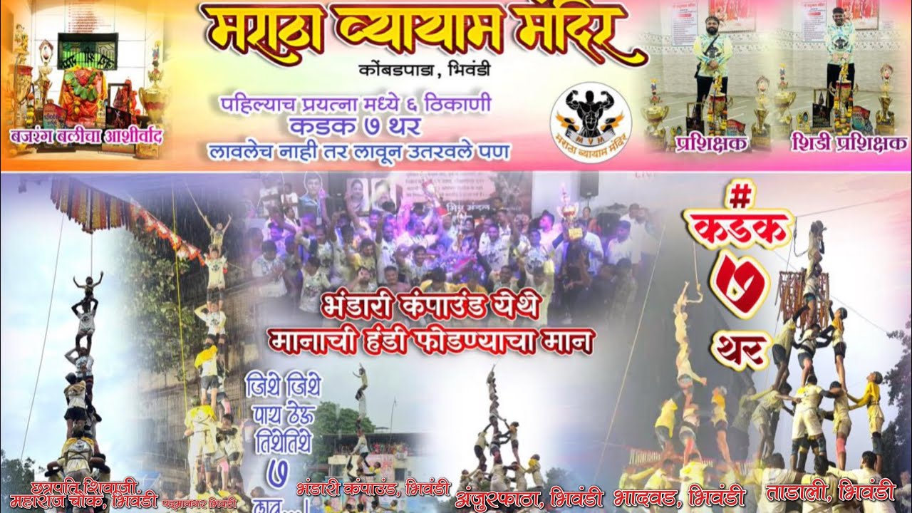Bhiwandi Dahi Handi 🦚🔥 Maratha Vyayam Mandir | Kadak 7 थर (6) 🚩+ 1 Number मान 🥳🏆