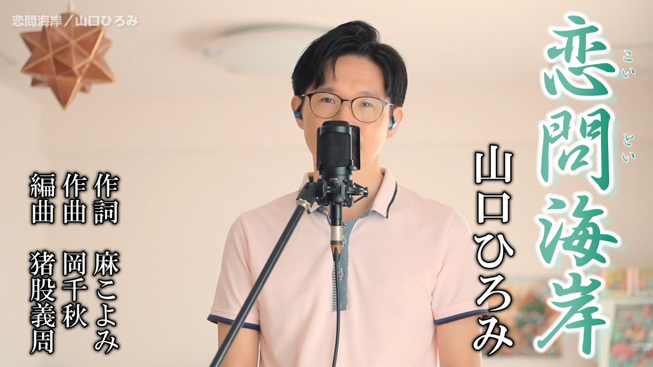 恋問海岸／山口ひろみ cover by Shin
