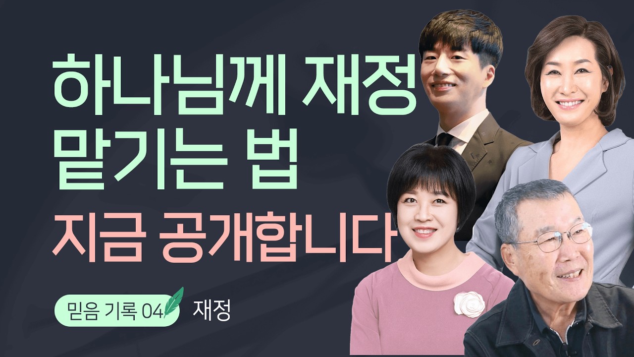 하나님이 재정 맡기시는 사람은 따로 있다 | 돈 잘 벌고 잘 쓰는 법｜믿음 기록 04 '재정'편