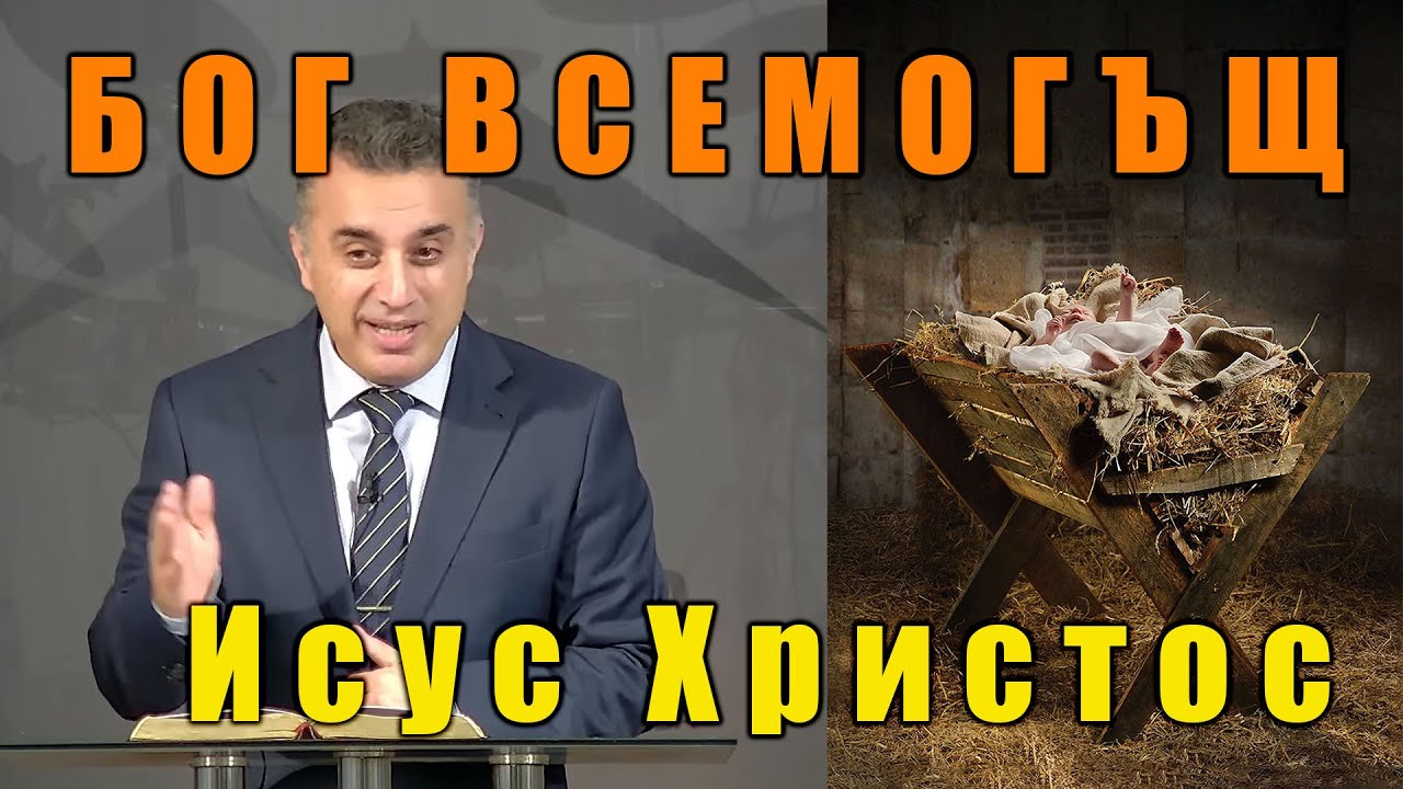 Бог ВСЕМОГЪЩ - Исус Христос - п-р Татеос  | 25.12.2025