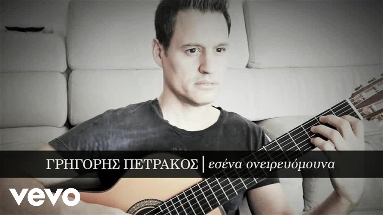 Γρηγόρης Πετράκος - Εσένα Ονειρευόμουνα