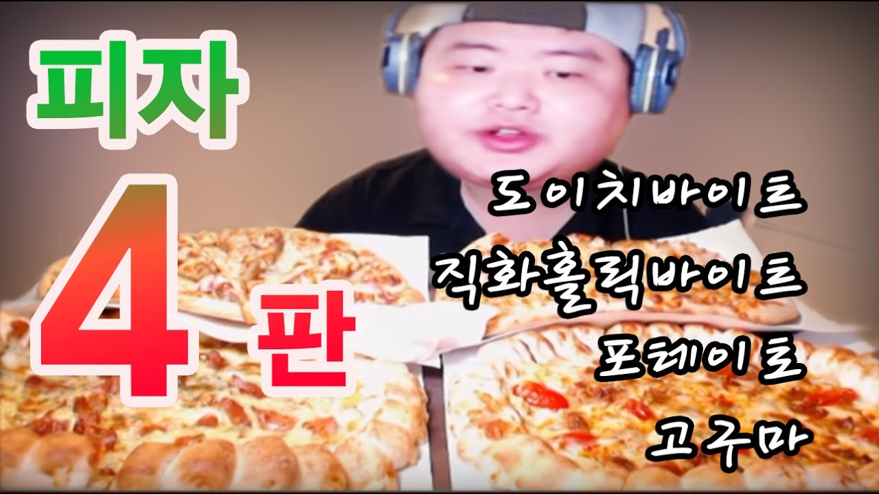 만능방송 피자4판 도전먹방 Mukbang/Eating Show