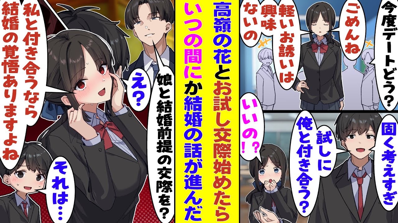 【漫画】クラスの男子全員を惚れさせる学校一の美少女に「お試しで付き合ってみる？」と提案した俺。「お試しならいっか」と彼女も同意。→翌日、ご両親と挨拶することになって「もちろん結婚前提の交際でしょ？」