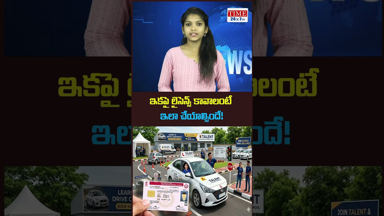 ఇకపై లైసెన్స్ కావాలంటే..! || RTO Alert | #DrivingLicense #RTO | @TIME24X7TV