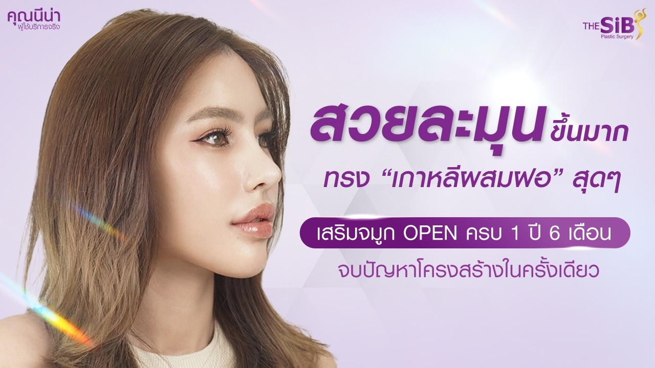 นีน่า “ชอบมาก” จมูกเปลี่ยน หน้าเปลี่ยน 👃