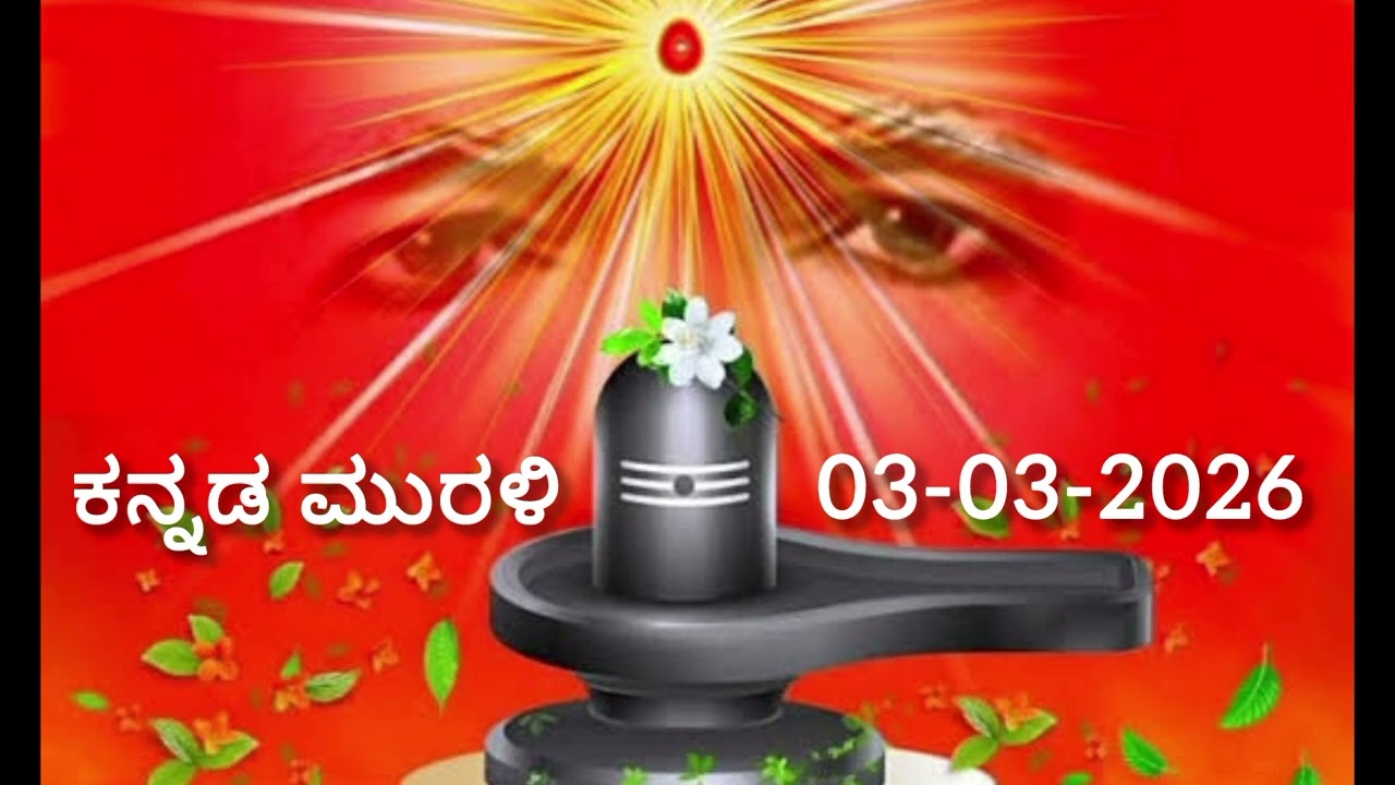 ಕನ್ನಡ ಮುರಳಿ | Kannada Murli | Date: 03-03-2026.