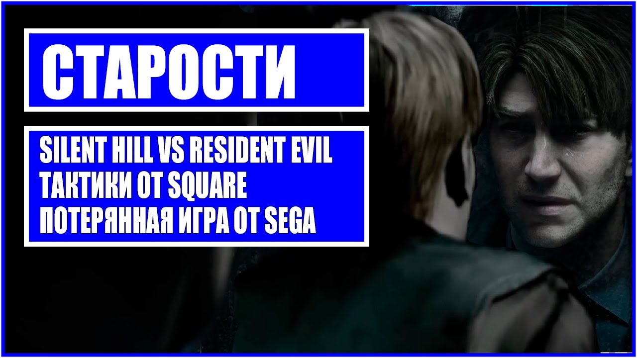 СТАРОСТИ - SILENT HILL, RESIDENT EVIL, Злые Клоуны, Ротоскопия