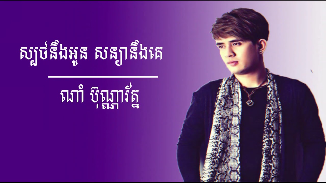 ស្បថនិងអូនសន្យាជាមួយគេ - ណាំ ប៊ុណ្ណារ័ត្ន