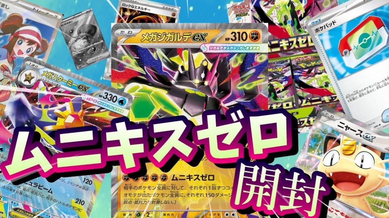 【ポケカ開封】メガジガルデやメイが欲しくてムニキスゼロを開封した男の末路