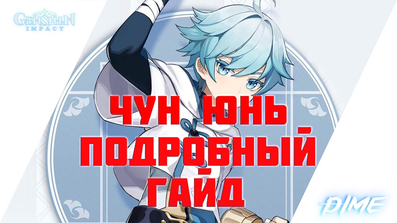 Genshin Impact | ЧУН ЮНЬ ГАЙД. ПОДРОБНЫЙ РАЗБОР КРИО ДВУРУЧНИКА