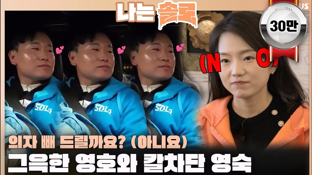 [#나는솔로] 의자 빼 드릴까요? (아니요❌) 그윽한 영호와 칼차단하는 영숙ㅣ나는솔로 SOLO EP.142ㅣSBS PLUSㅣ(수) 밤 10시 30분