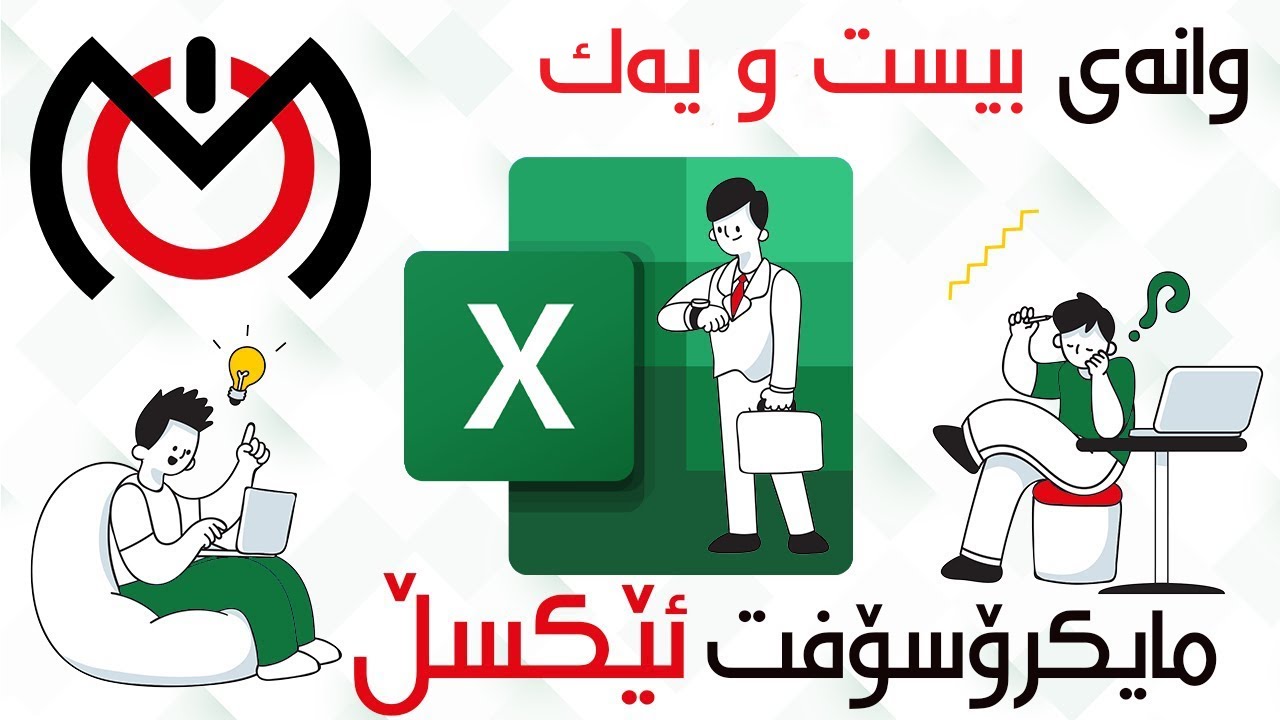 Pivot Table وانەی بیست و یەک - خشتەی پیڤۆت