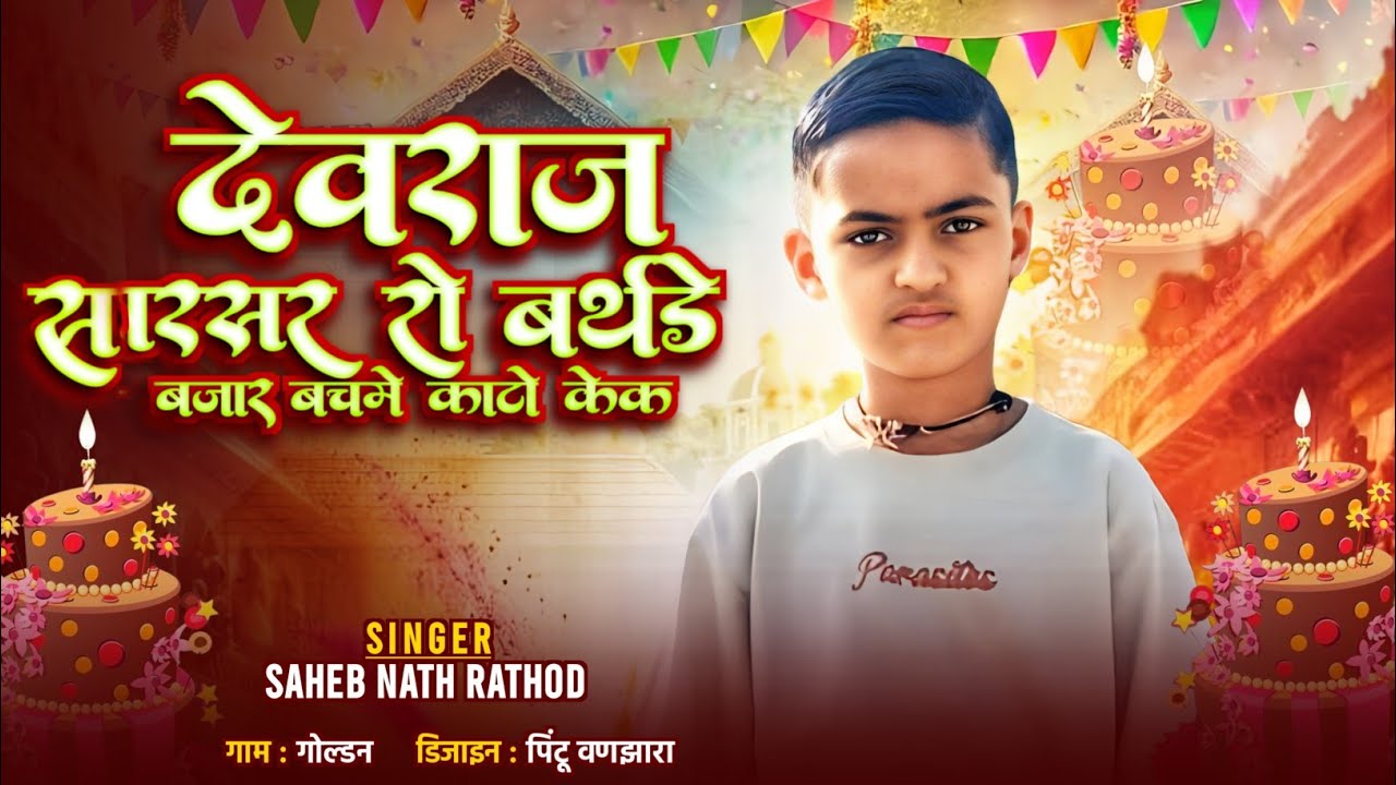 देवराज सारसर रो बर्थडे बजार बचमें काटो केक|| DEVRAJ SARSAR RO BIRTHDAY SONG||SINGER SAHEB NATH 