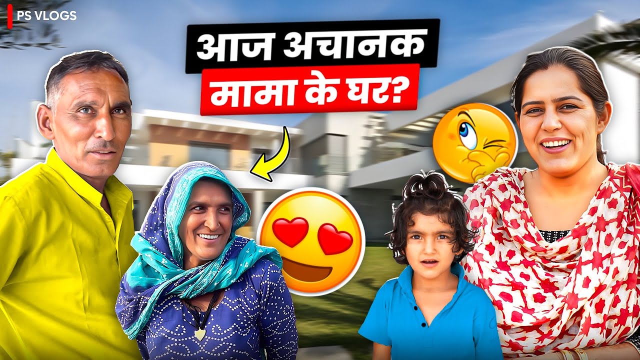 आज अचानक क्यों जाना पड़ा मामा के घर ।