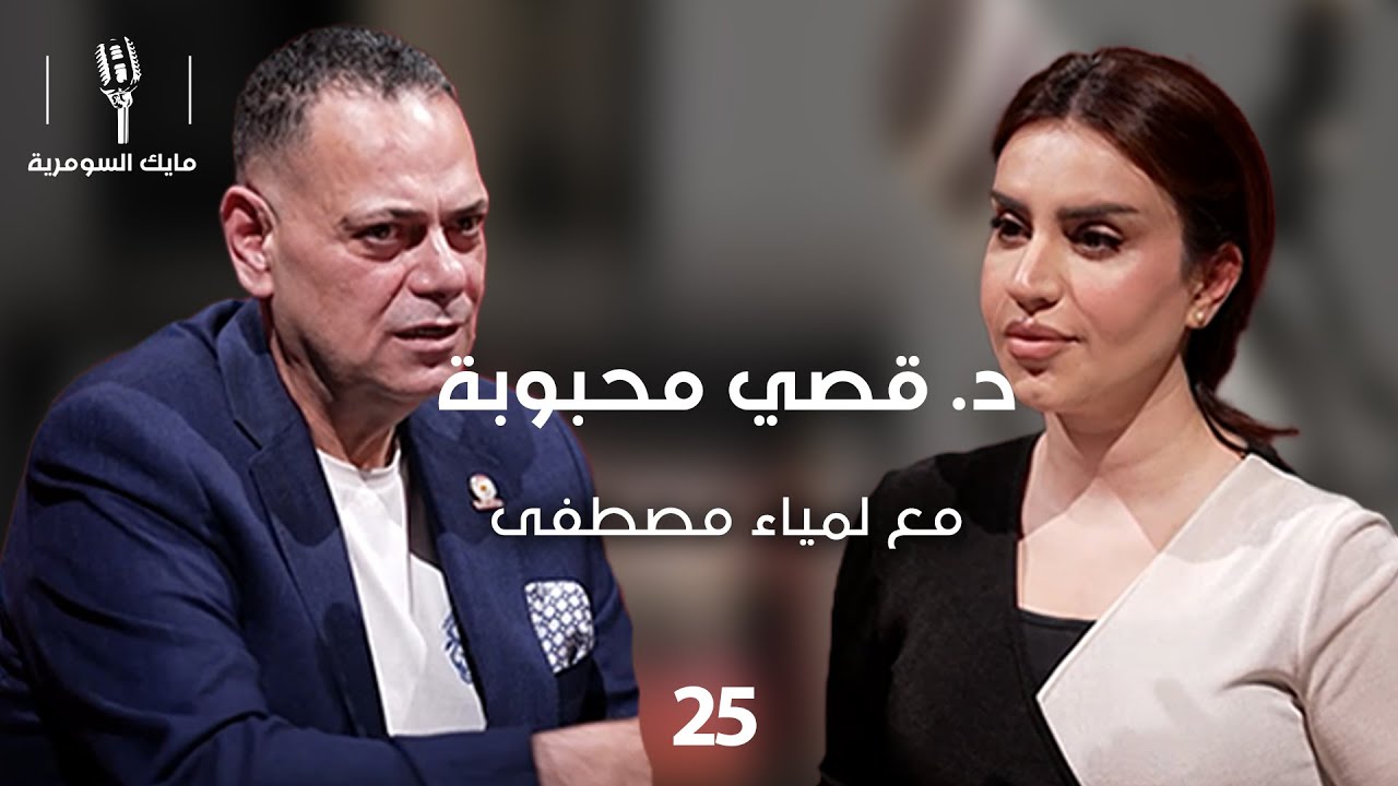 د. قصي محبوبة - MIC Alsumaria - الحلقة ٢٥