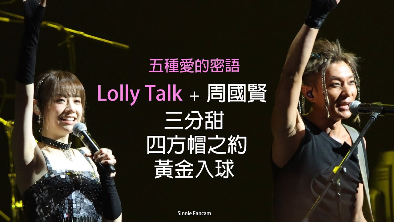 [4K]《五種愛的密語+三分甜+四方帽之約+黃金入球》周國賢 x Lolly Talk《Tone Music 未來音樂祭 2023》Sinnie Ng 吳倩怡 fancam 01/10/2023