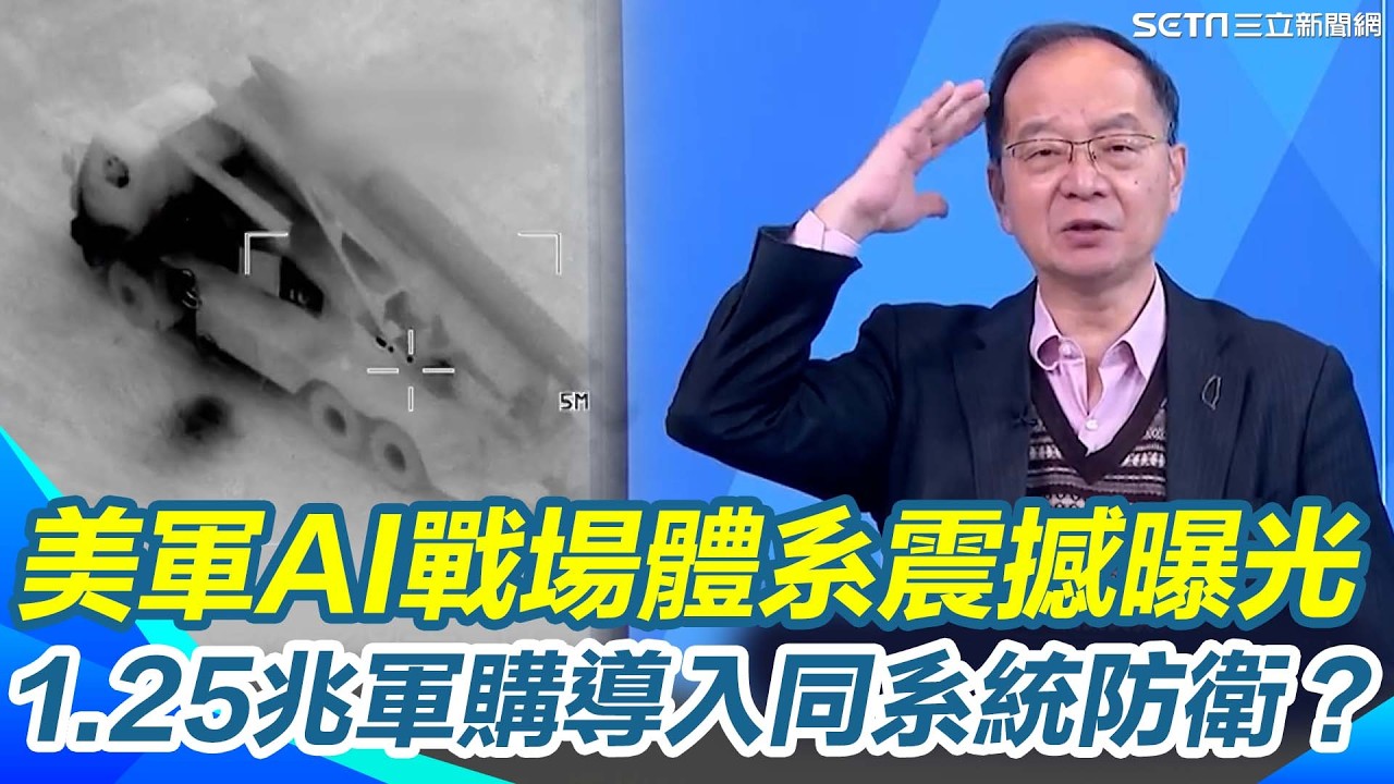 美軍AI戰場體系震撼全球！MGB導引炸彈精準轟炸敵軍防空 王瑞德曝1.25兆軍購同步導入