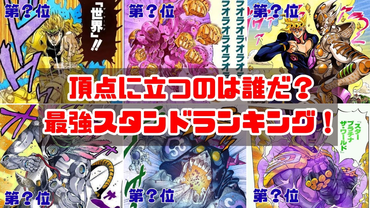 頂点に立つのは誰だ？最強スタンドランキング！